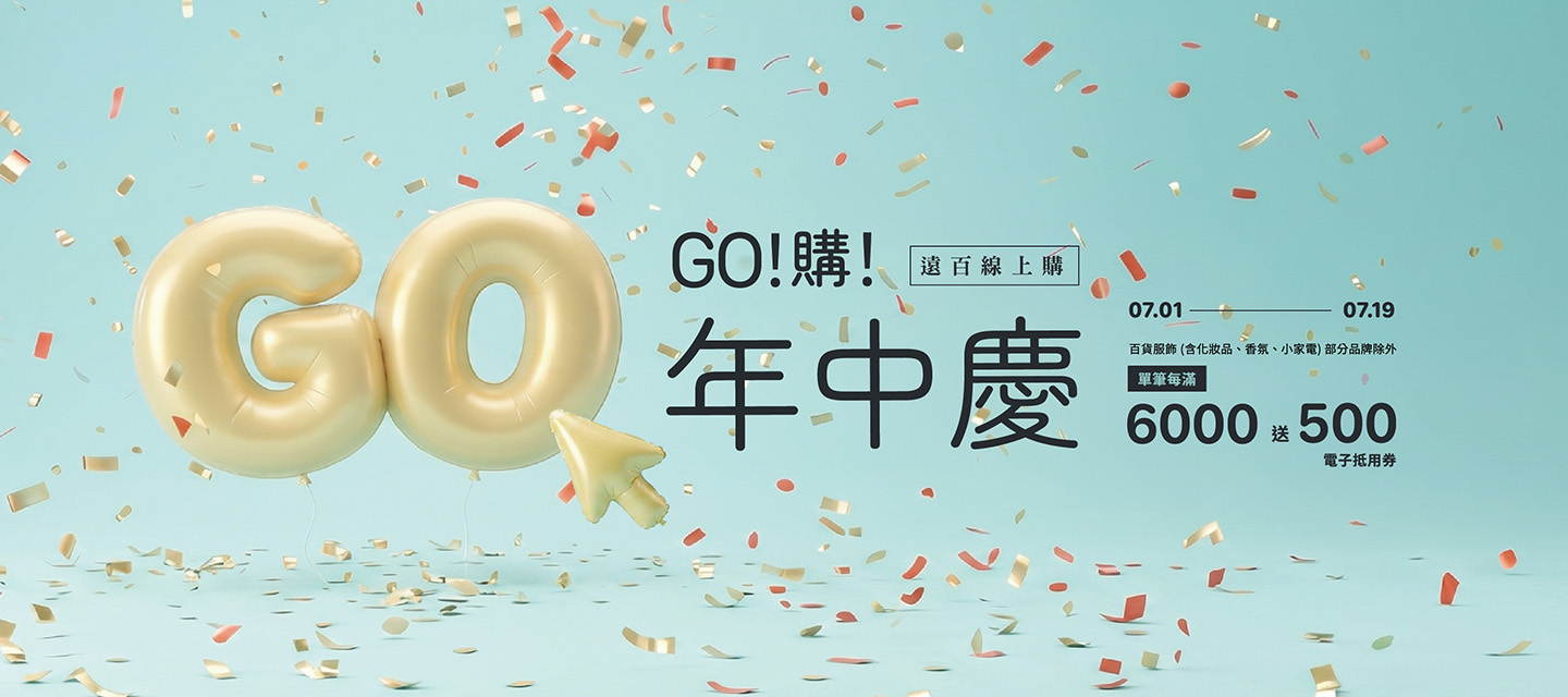 FEDS -百貨服飾(含化妝品、香氛、小家電)單筆每滿6,000送500(累贈)